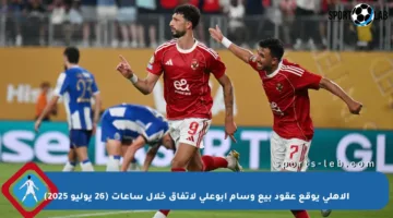 الأهلي يوقع عقود بيع وسام أبوعلي لاتفاق خلال ساعات (26 يوليو 2025)
